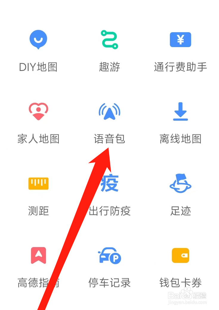 高德地图查看语音包