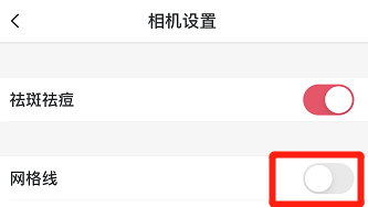 美图秀秀怎样关闭网格线