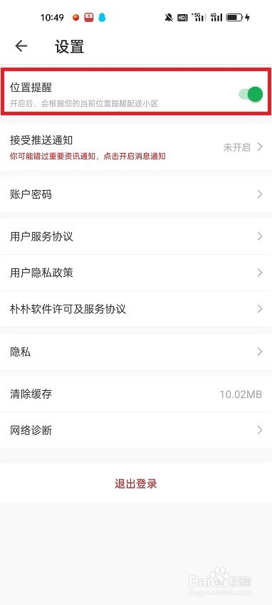朴朴超市APP怎么开启位置提醒