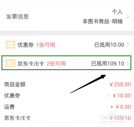 怎么用京东卡/E付款