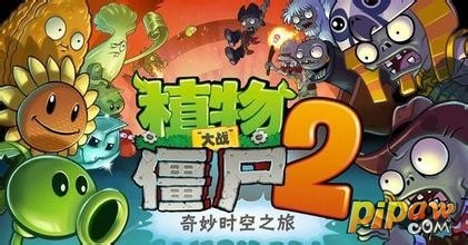 植物大战僵尸2攻略之植物搭配攻略 中文版