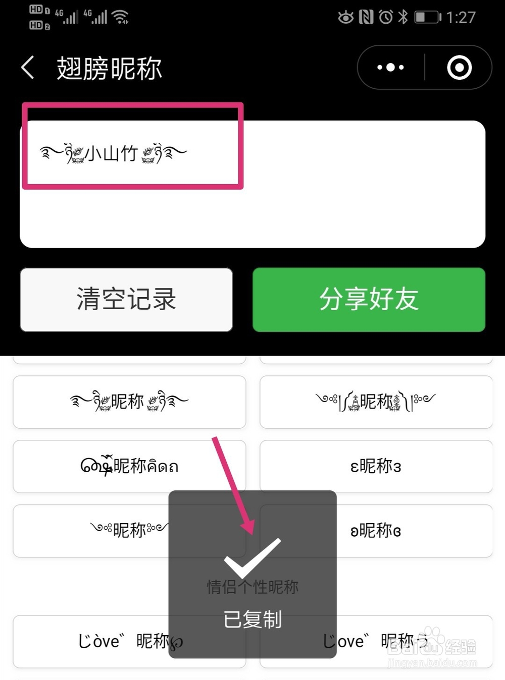 微信昵称上的爱心翅膀怎么添加?