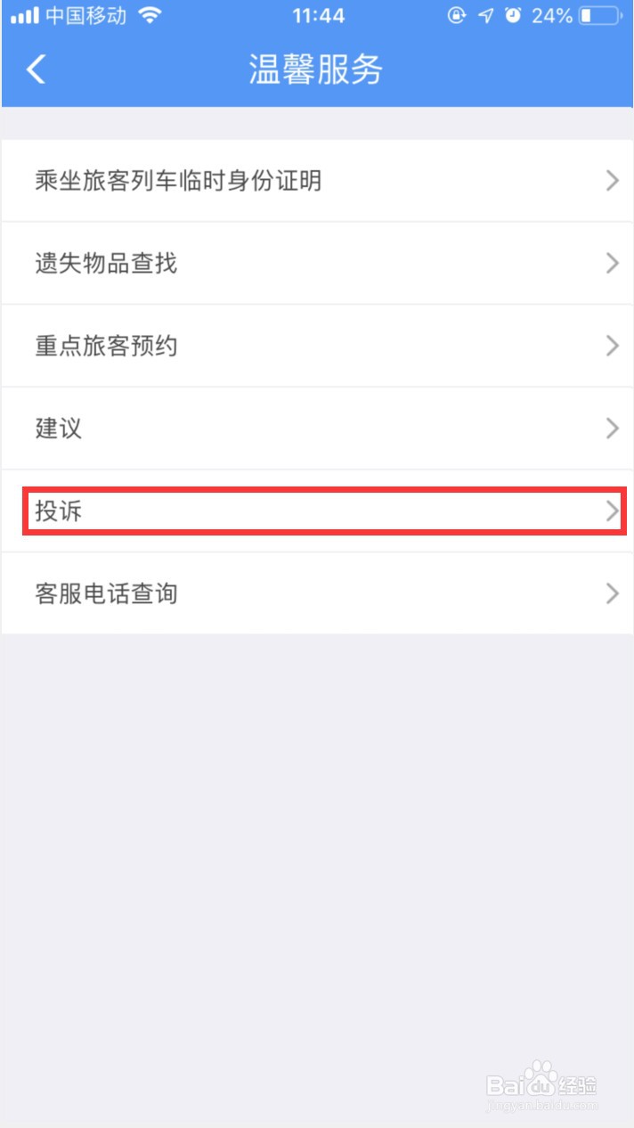 怎样投诉火车票退票改签
