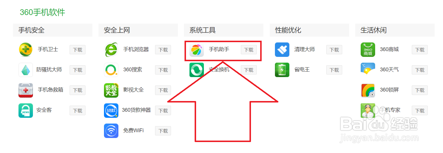 如何下载360手机助手?