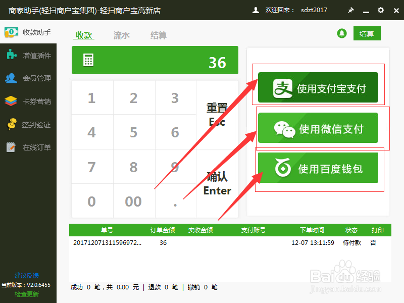 轻扫云集团旗下PC收银软件使用流程
