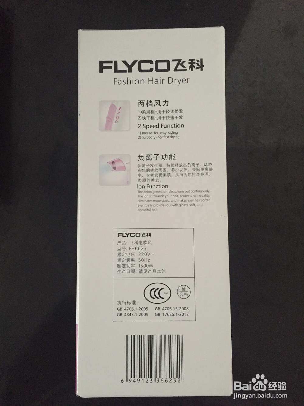 飞科 FLYCO FH6623型号折叠吹风机开箱晒物