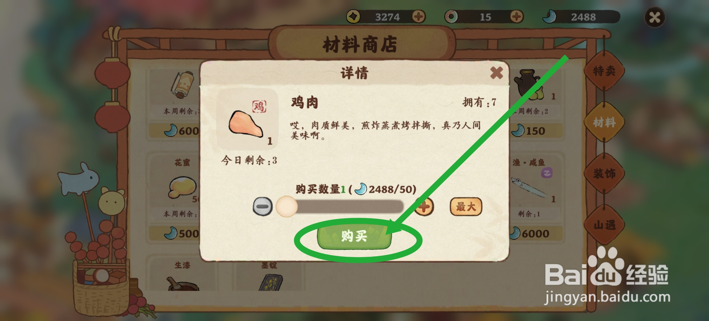 桃源深处有人家怎么获得鸡肉
