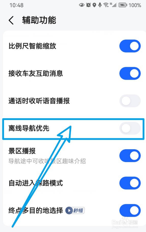 高德地图如何禁用离线导航优先功能？