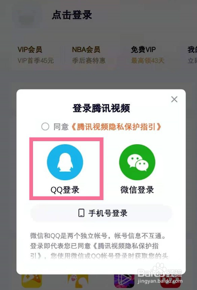腾讯视频会员怎么登录