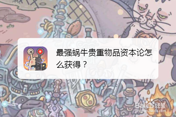 最强蜗牛贵重物品资本论怎么获得