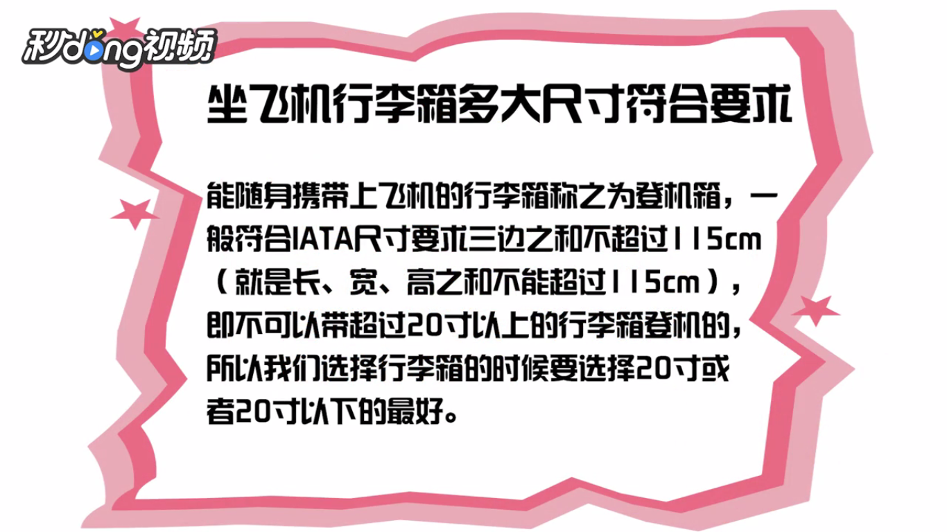 坐飞机行李箱需要怎样的尺寸