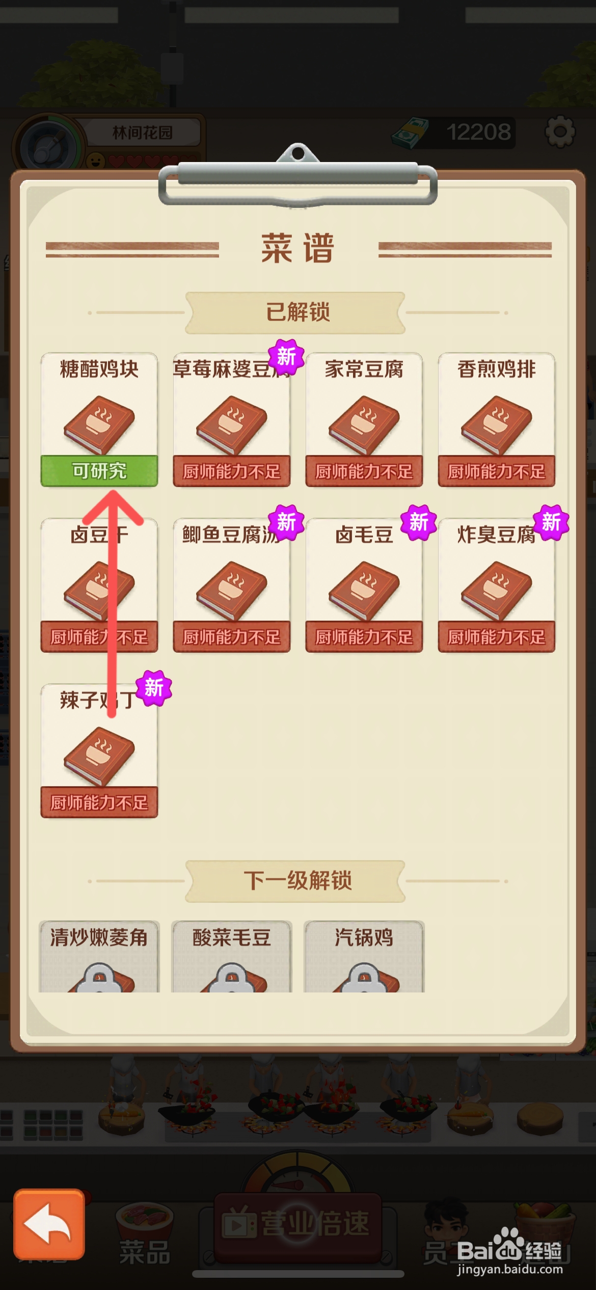 赶山赶海开饭店怎么完成饭店的糖醋鸡块研究