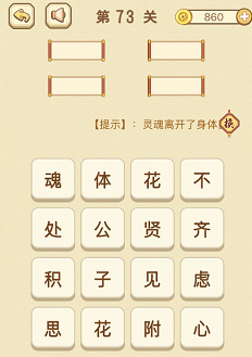 成语消消消(找字)71—75关攻略