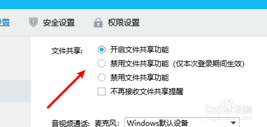 电脑QQ怎么设置禁用文件共享功能