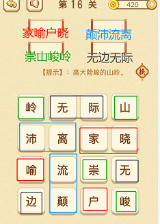 成语消消消(找字)16—20关攻略