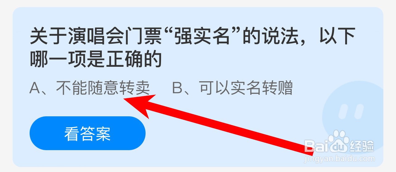 关于演唱会门票强实名哪一项正确?蚂蚁庄园答案
