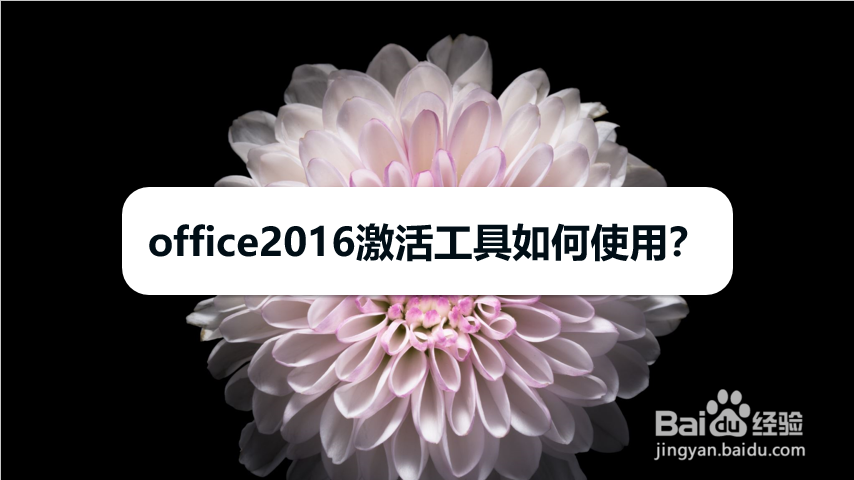 office2016激活工具如何使用