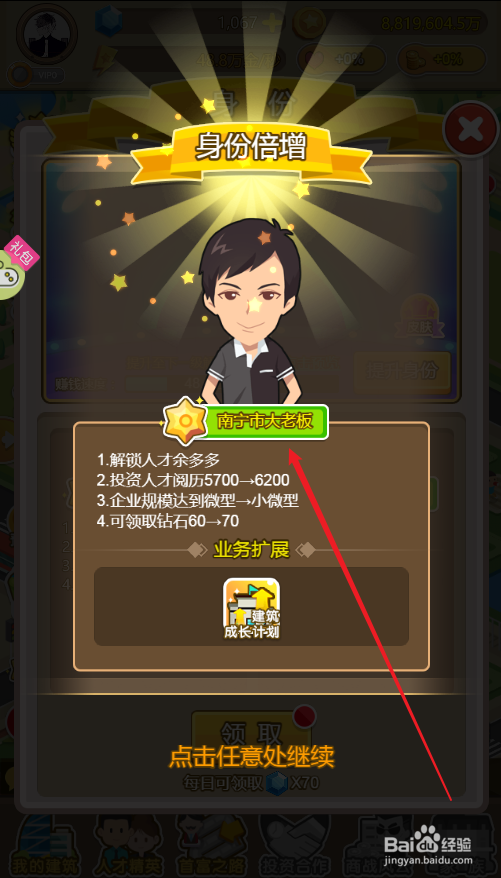 金币大富翁如何将角色身份提升至大老板