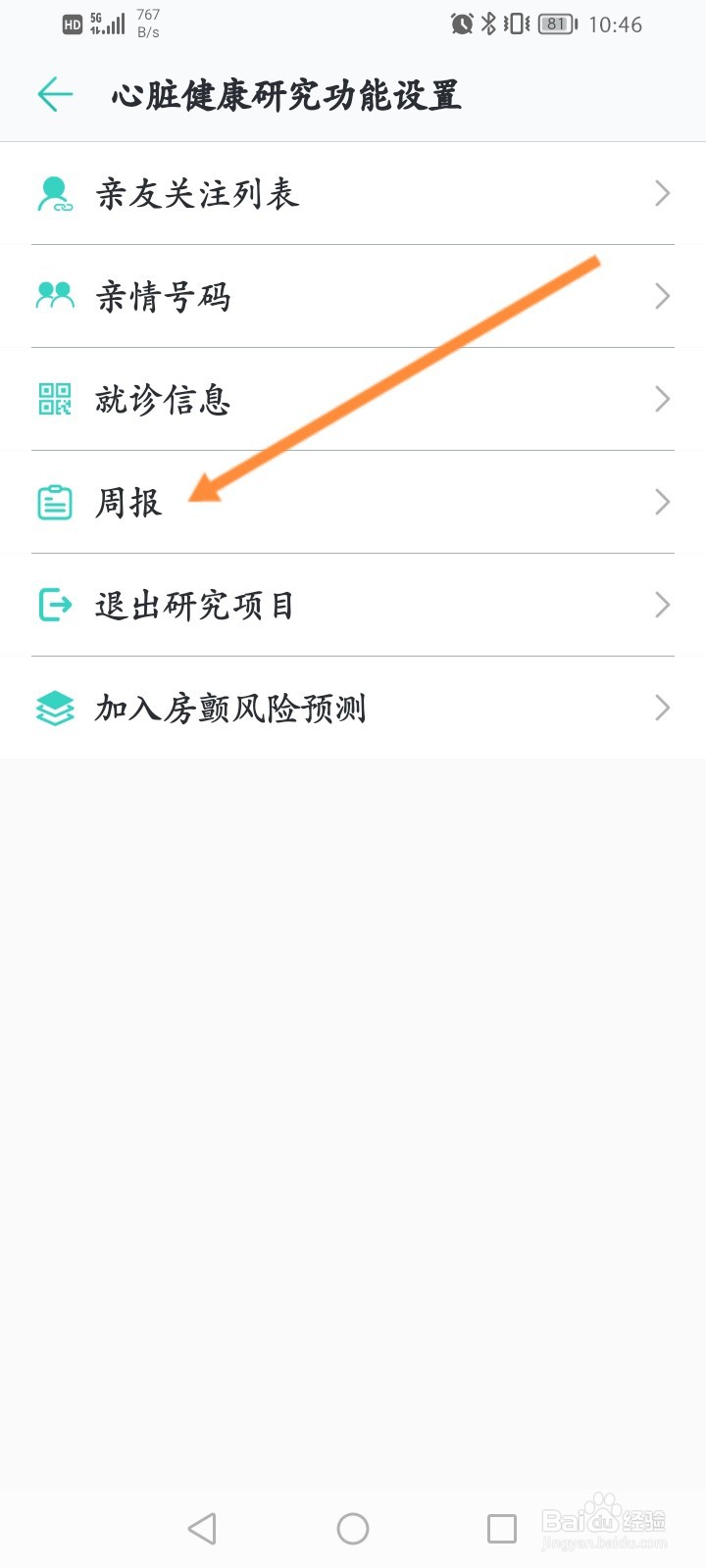 心脏健康研究怎么查看周报信息