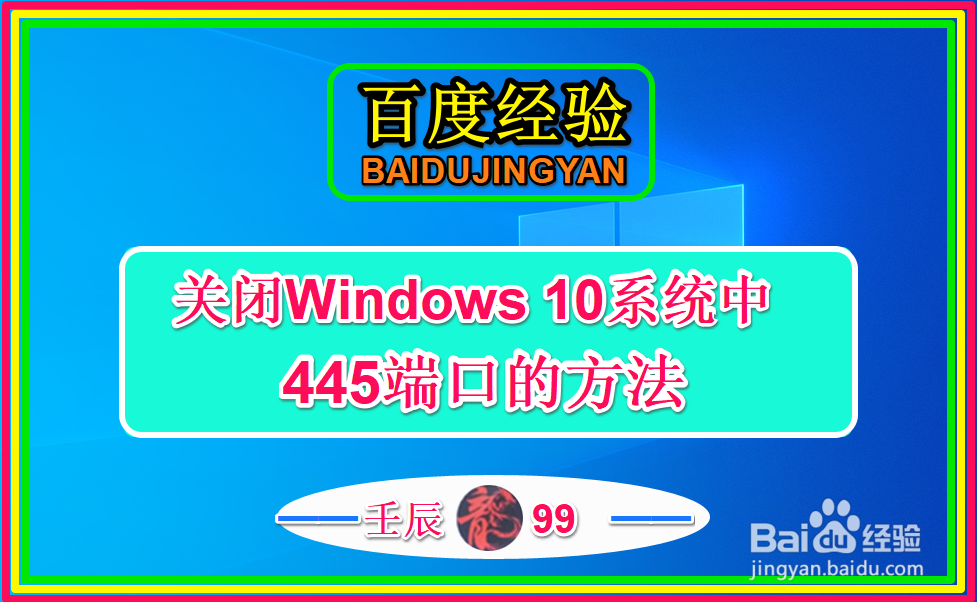 关闭Windows 10系统中445端口的方法