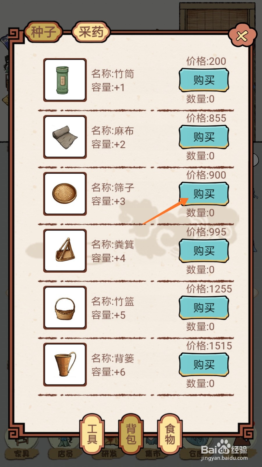 中药馆物语中怎么购买筛子