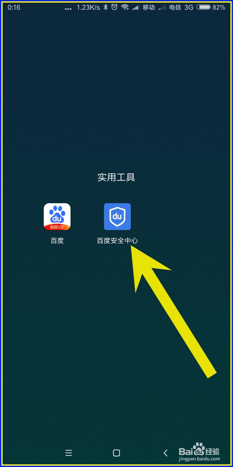怎样使用百度安全中心校准手机时间?