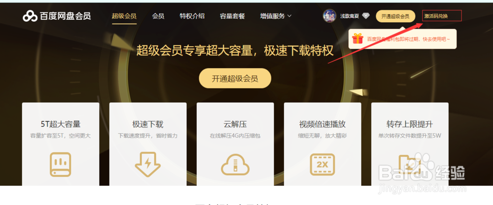 怎么用激活码兑换百度网盘会员