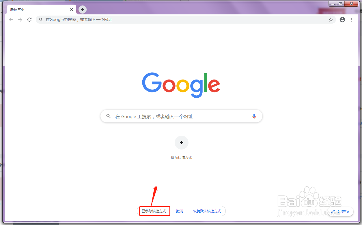 谷歌浏览器怎么移出首页的快捷方式