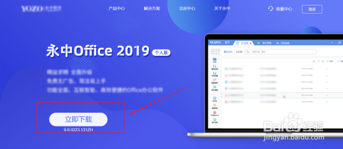 如何下载永中Office 2019个人版？