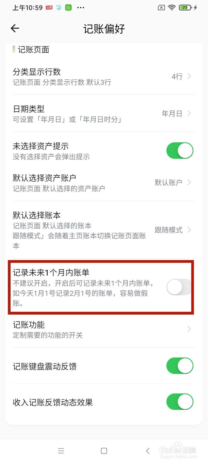 《小青账》怎么开启记录未来1个月内账单