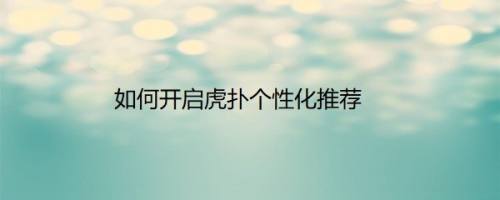 如何开启虎扑个性化推荐