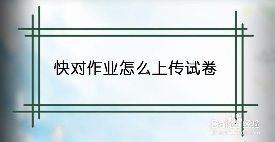 快对作业怎么上传试卷