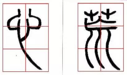 京继人-篆书的三种笔法