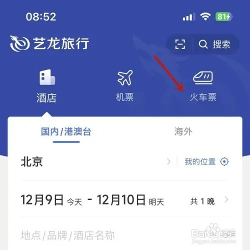 如何在艺龙旅行App中购买高铁票