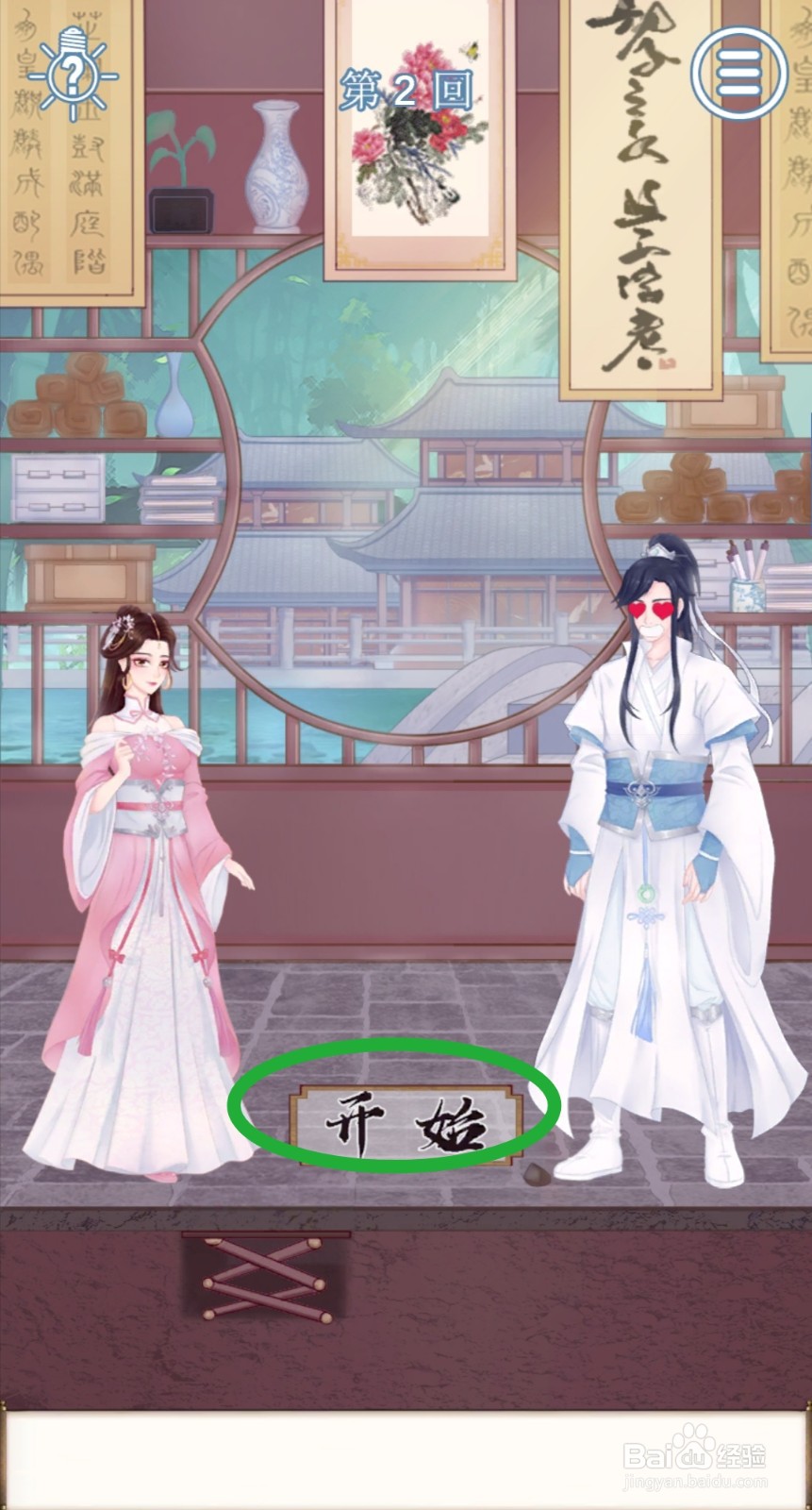 拆散情侣大作战9:第2关怎么玩