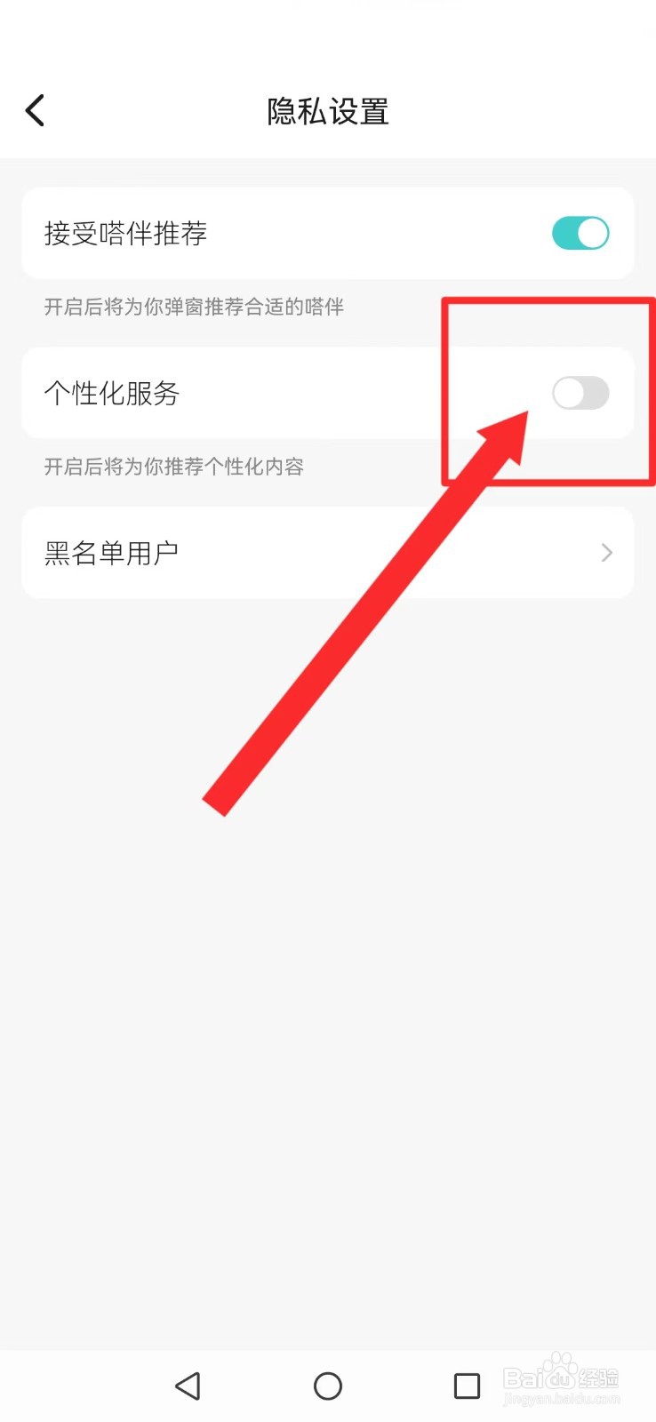 嗒伴怎么取消系统个人专属定制内容
