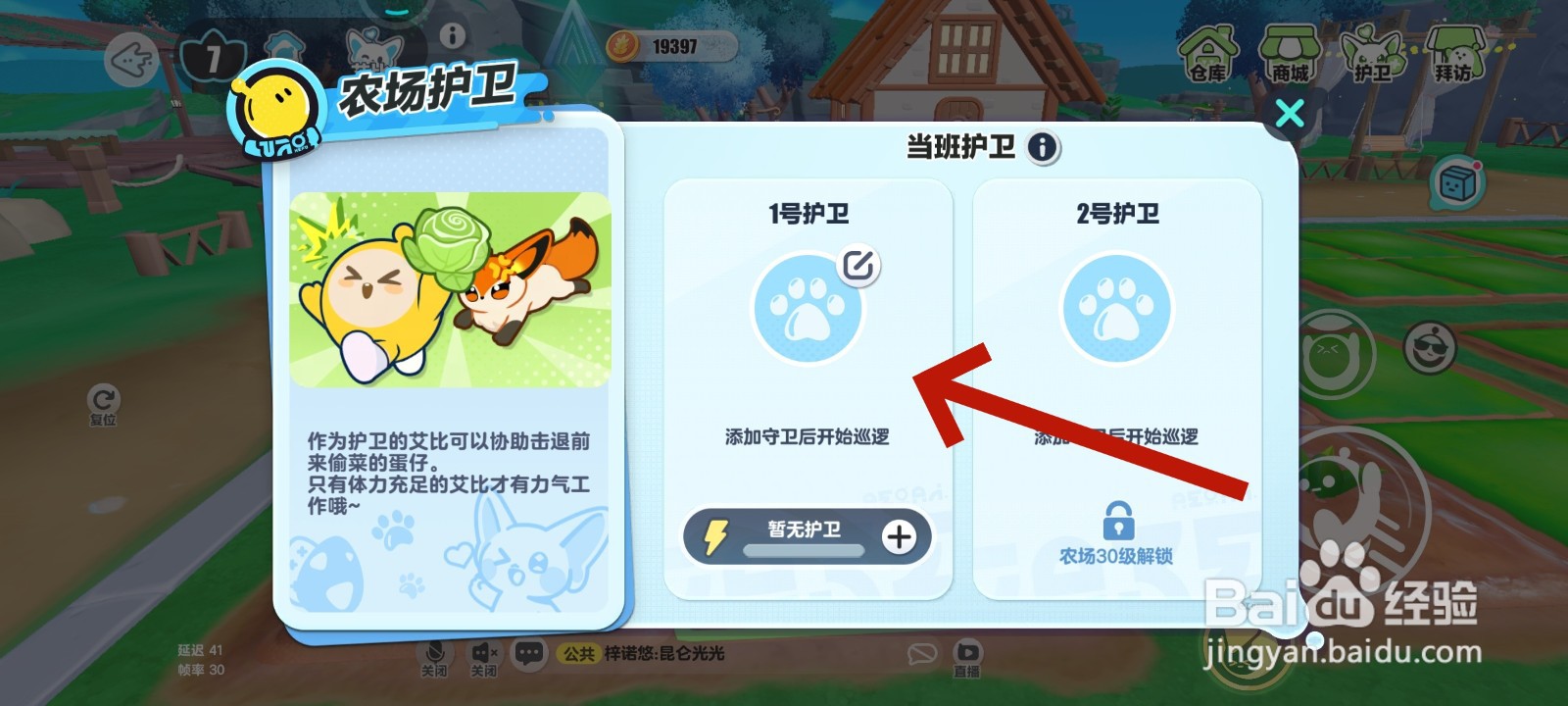 蛋仔派对游戏中设置农场护卫的教程