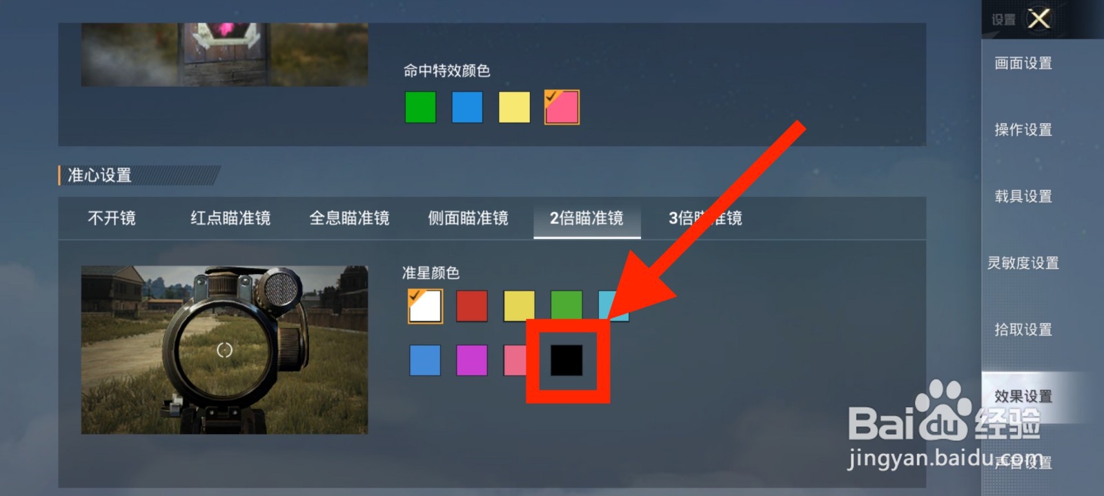《和平精英》2倍瞄准镜准星颜色怎么修改为黑色