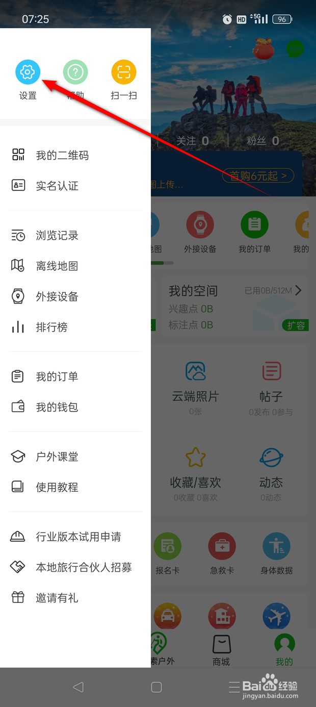 两步路户外助手参加的商业活动展示怎么开启关闭