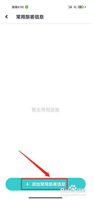 指南猫旅行app怎样添加常用旅客信息