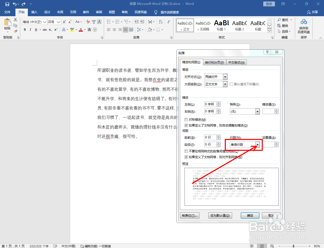 Word怎么设置段落间距固定值