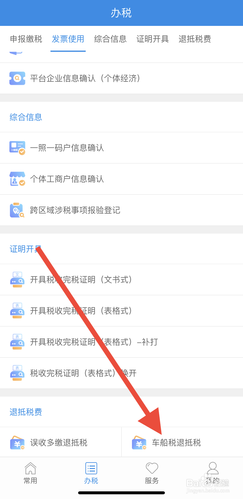 怎么在福建税务中找到车船税退抵税