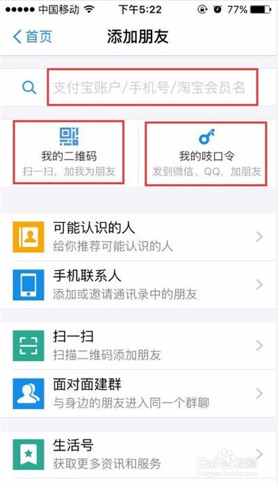 手机怎样添加支付宝好友