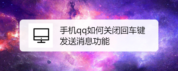 手机qq如何关闭回车键发送消息功能