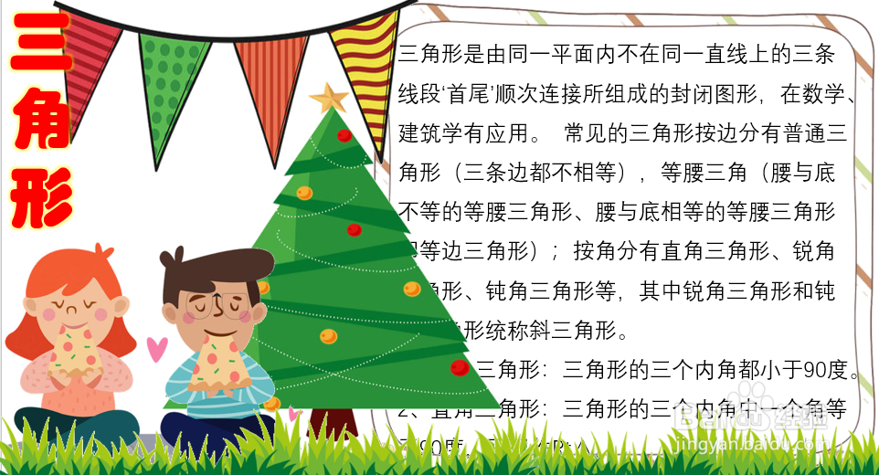 三角形手抄报四年级下册