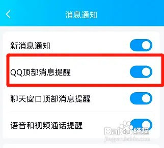 开启QQ顶部消息提醒如何设置
