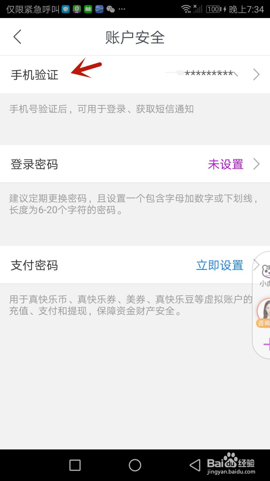 如何修改真快乐绑定的手机号