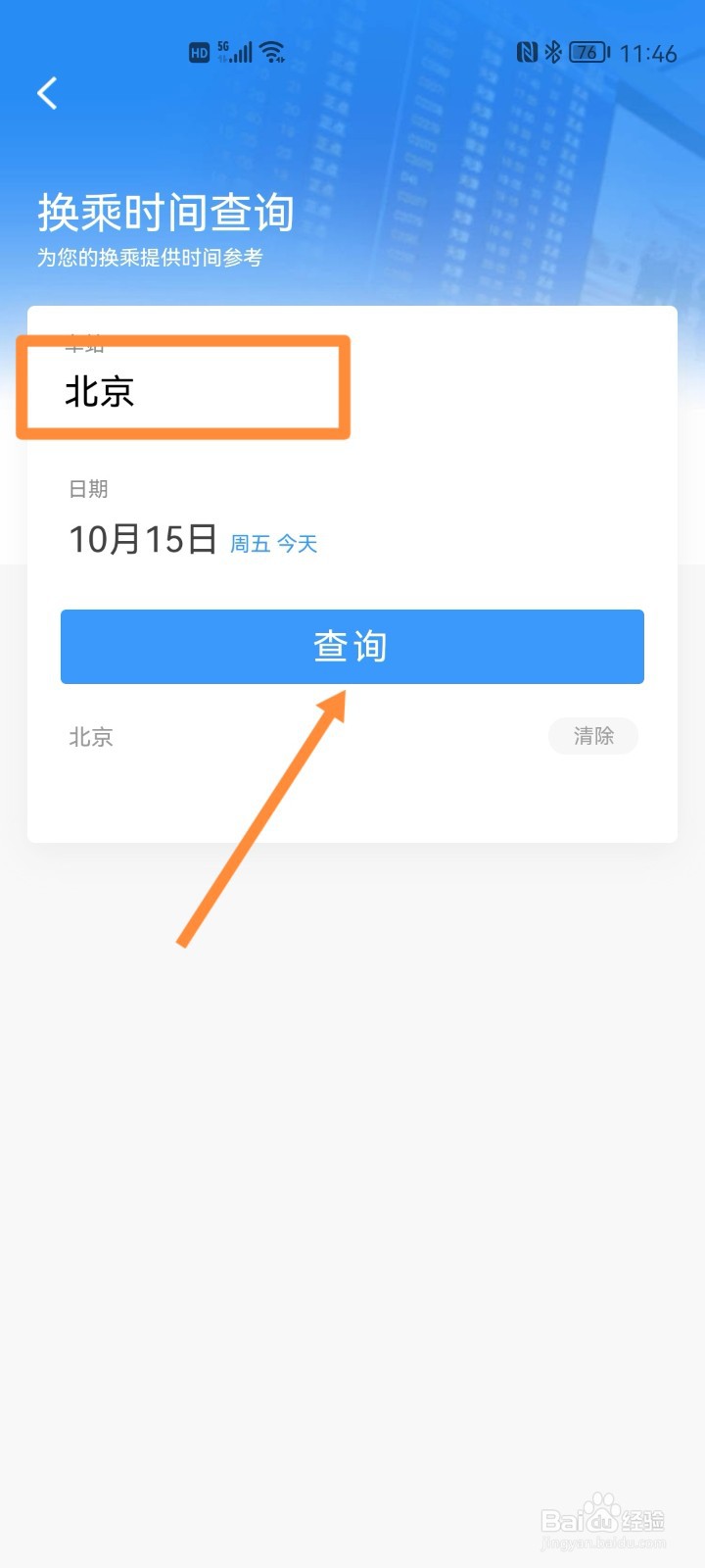 铁路12306如何查询车站换乘时间