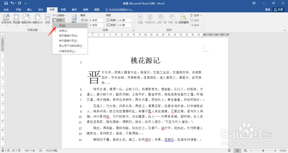 Word文档怎么添加显示行数？
