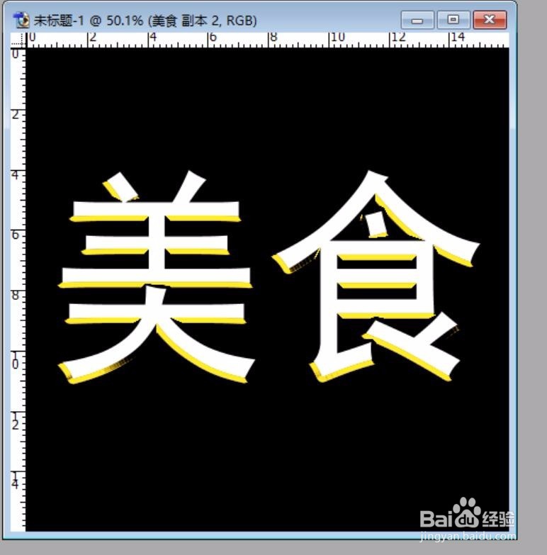 PS制作一个金色的美食字